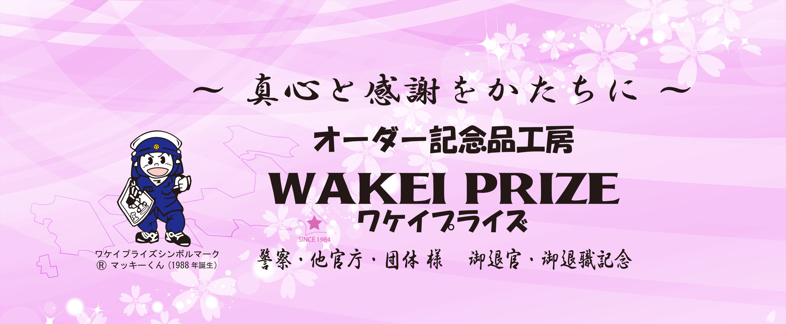 オーダー記念品工房 ワケイプライズ（WAKEI）警察・消防・自衛隊・他官庁